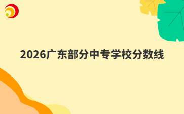 2026�㶫������רѧУ������