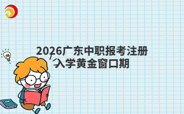 2026�㶫��ְ����ע����ѧ�ƽ𴰿���