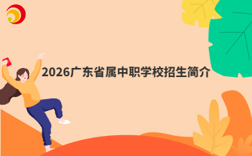 2026�㶫ʡ����ְѧУ�������